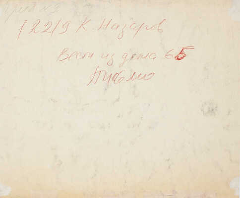 Назаров Константин Борисович. Вести из дома. Письмо